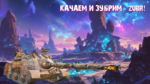 🟡Мир Танков🟣 ⏩ Боевой Пропуск➡️Вокруг света ①