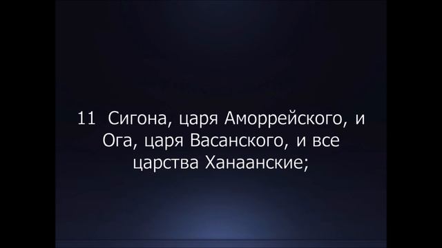 Библия. Ветхий Завет. Книга Псалтирь, псалом 134. смотреть онлайн