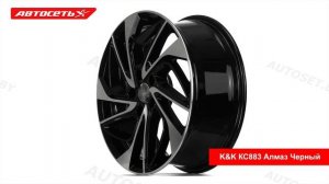 КиК КС883 Алмаз Черный: 3D-обзор литого диска ● Автосет