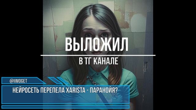 Нейросеть перепела XARISTA - Паранойя? смотреть онлайн
