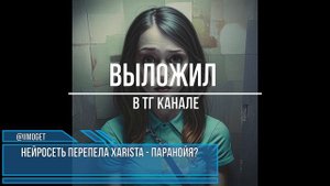Нейросеть перепела XARISTA - Паранойя?