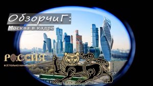 ОбзорчиГ: Москва в кадре | Национальный центр Россия