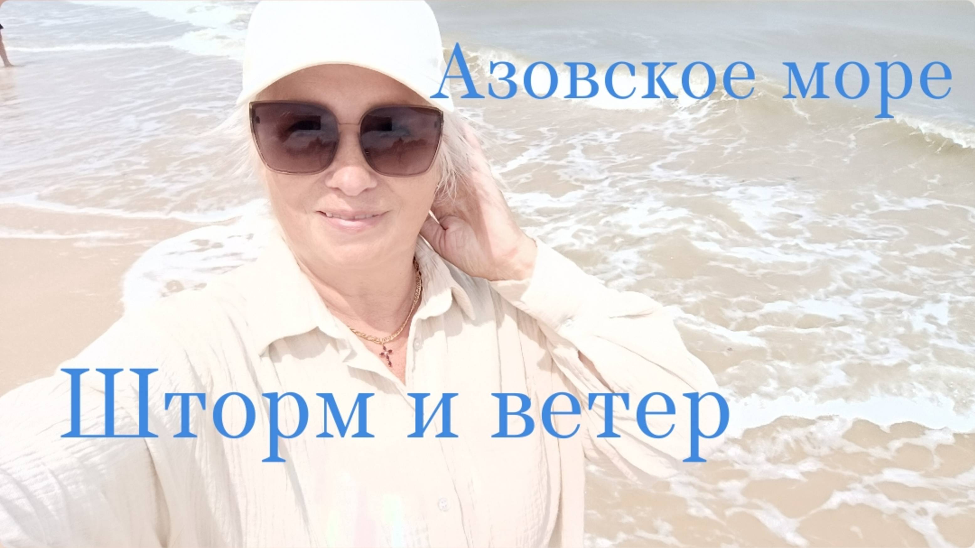 ✅НА АЗОВСКОМ МОРЕ ШТОРМ И ВЕТЕР🤷🌊💨