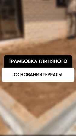 Трамбовка глиняного основания террасы на объекте в Новосибирске от компании Tehnadzor54