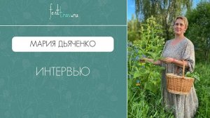 Интервью с травницей Марией Дьяченко на фестивале трав в Калужской области!