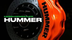 КАРБОН-КЕРАМИКА ДЛЯ HUMMER. Обзор тормозной системы MB W223. Закулисье производства.
