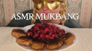 ASMR MUKBANG Винегрет и Домашние Котлеты ASMR Eating Sound No Talking Звуки Еды Мукбанг не Болталка