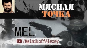 Мясная точка в Hunt Showdown