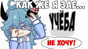 Я ЗАЕ**ЛАСЬ