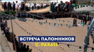 Торжественная встреча первых паломников, вернувшихся из хаджа, состоялась в Рахата