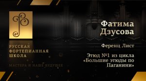 Ференц Лист - Этюд №1 из цикла «Большие этюды по Паганини» / Фатима Дзусова (фортепиано)