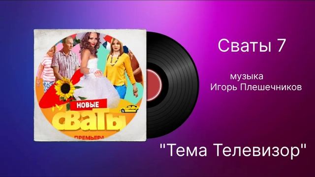 Сваты 7 «Тема Телевизор» музыка Игорь Плешечников смотреть онлайн