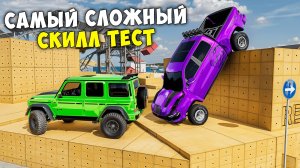 ВПЕРВЫЕ ПРОХОЖУ САМЫЙ СЛОЖНЫЙ СКИЛЛ ТЕСТ В BEAMNG DRIVE! ПОЛОСА ПРЕПЯТСТВИЙ В BEAM NG DRIVE!
