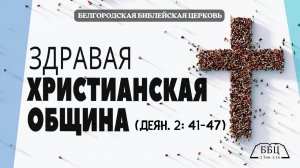 Здравая христианская община (Деян. 2: 41-47) || Алексей Прокопенко
