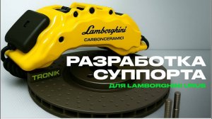 ОТ ИДЕИ ДО РЕАЛЬНОСТИ. Разработка суппорта для Lamborghini Urus.