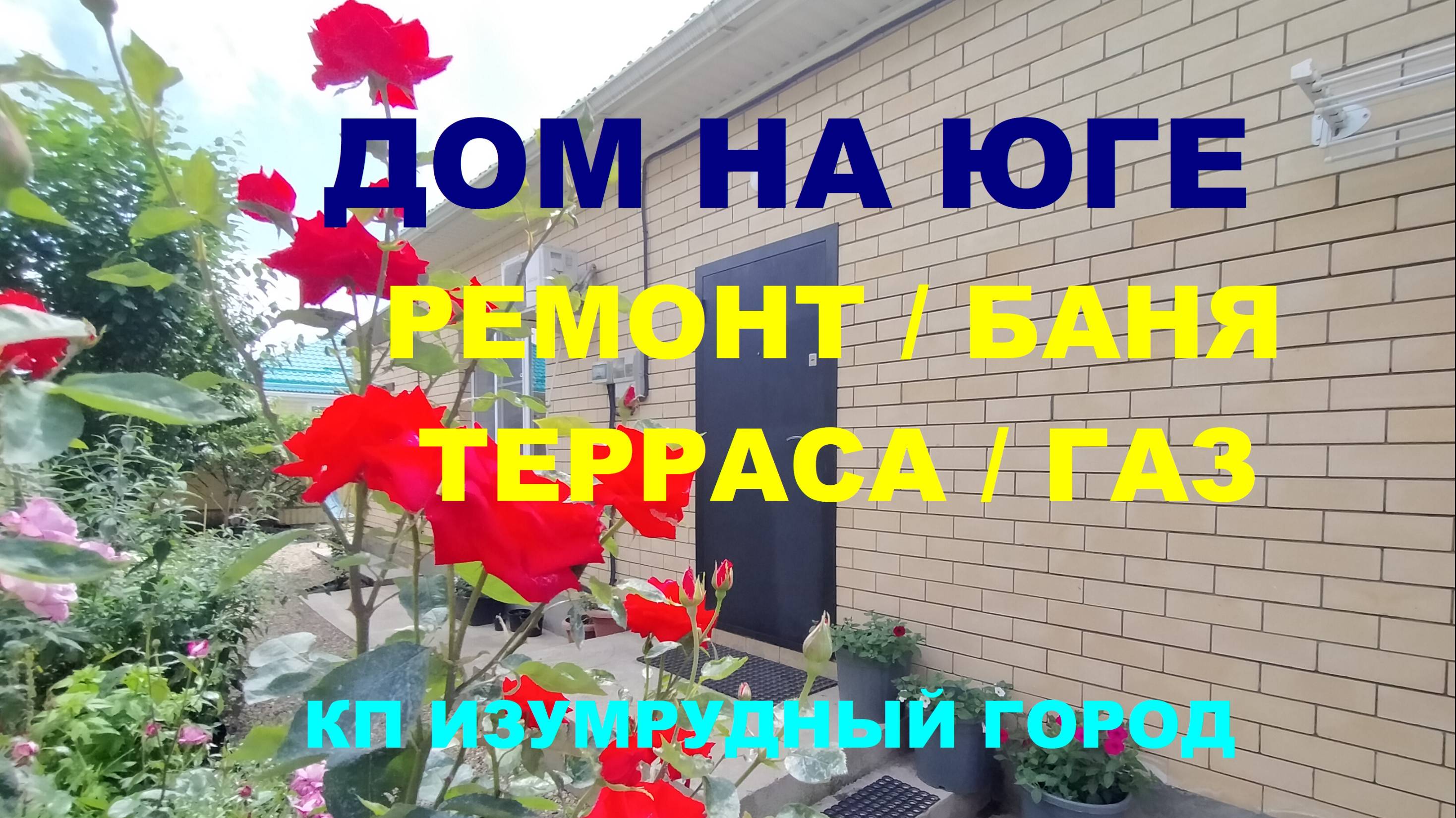 РЕКОМЕНДУЕМ!!! ДОМ С РЕМОНТОМ И ГАЗОМ В КРАСНОДАРЕ. Недвижимость и Дома на Юге в Краснодарском крае