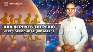 Как вернуть энергию через гармонизацию Марса?