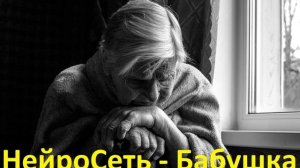 НейроСеть - Бабушка (стихи мои)