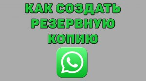 Как создать резервную копию в Ватсапе