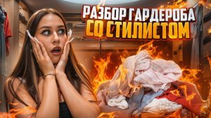 Разбор гардероба Миланы Некрасовой со стилистом