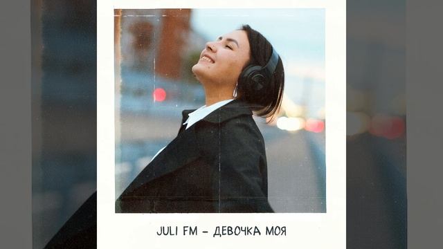 Девочка моя смотреть онлайн