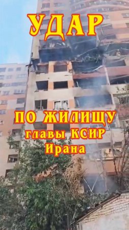 Сообщается, что это последствия удара по жилищу главы КСИР Ирана.