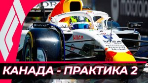 Формула 1 - Гран-При Канады 2025 - Практика 2 | Монреаль