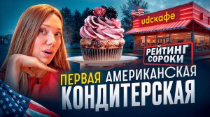 Ожидание и реальность от UDC Кафе – Американская кондитерская в Москве
