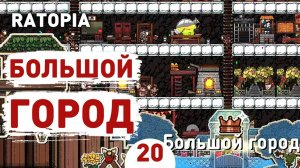 БОЛЬШОЙ ГОРОД! - #20 ПРОХОЖДЕНИЕ RATOPIA