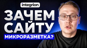 Зачем нужна микроразметка для сайта? Плюсы микроразметки для бизнеса