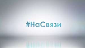 На связи! О нас.