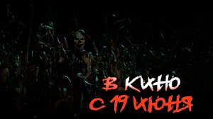 ≪Кровавый урожай≫ - в кино с 19 июня 2025 г. (дублированный трейлер)