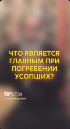 Что является главным при погребении усопших?