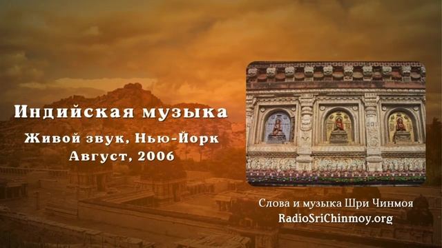 Индийская музыка — концертные записи августа 2006 года