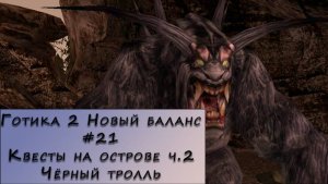 Gothic 2 New Balance. Прохождение. #21 – Квесты на острове ч.2 Чёрный тролль