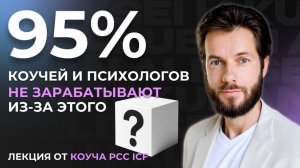 Первые 100 000 рублей в месяц | Лекция для коучей и психологов