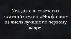 СЛОЖНЫЙ ТЕСТ ПО ЛЕГЕНДАРНЫМ СОВЕТСКИМ КОМЕДИЯМ!