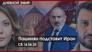 Пашинян подставит Иран | ФРИДРИХСОН | ОБИЩЕНКО