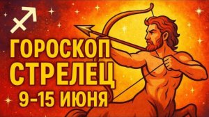 СТРЕЛЬЦЫ, СРОЧНО! Июнь припас для вас НЕЧТО НЕВЕРОЯТНОЕ! 🔥