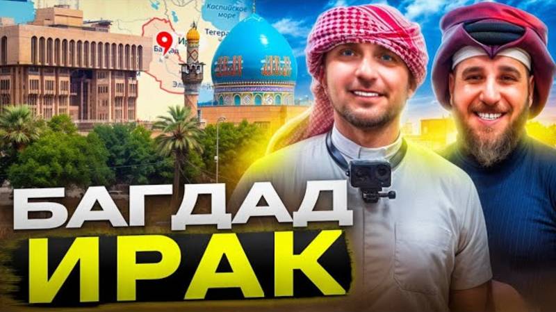 Самая безумная СВАДЬБА. Багдад Ирак. Самый странный мальчишник. Национальная свадьба Ирака.