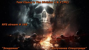 Tom Clancy's The Division 1 & 2 (PC) D1- ГС "Эпидемия" &  D2- ГС "Излучение Спецотряда"