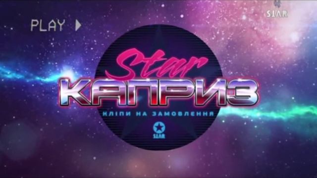 Star TV - Заставка програми Star Каприз 19.12.2013 19:17:58
