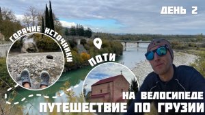 Путешествие по Грузии на велосипеде 2 день. Поти и Техурские термальные источники. Белый каскад.