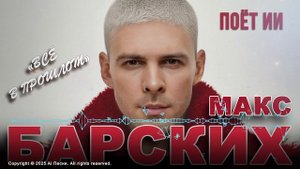 🎶 Max Barskih (Поёт ИИ) - Всё в прошлом | Хиты ИИ 2025