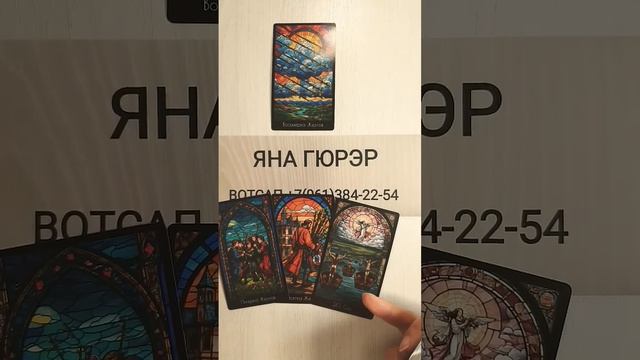 ЧТО СЛУЧИТСЯ В ТВОЕЙ ЖИЗНИ СЕЙЧАС ❓#таро #tarot #гадание # смотреть онлайн