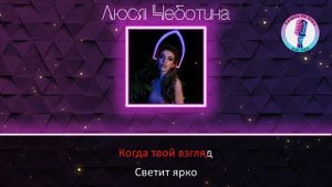 Люся Чеботина - Солнце Монако (Караоке)