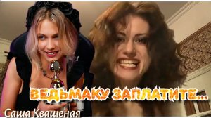 Ведьмаку заплатите чеканной монетой. (Саша Квашеная)