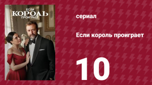 Если король проиграет 10 серия (сериал, 2025)