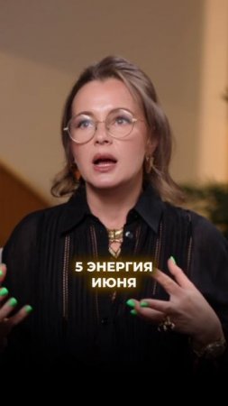Нумерология|Июнь2025|Прогноз/Полную версию смотрите у меня в профиле