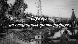 Барнаул на старинных фотографиях